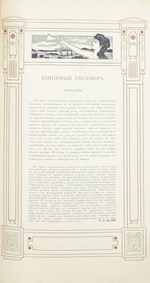 Шрифты. Орнаменты. Виньетки. Пб.: Гос. тип., 1907.